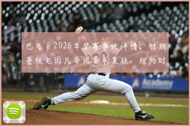 巴洛贡2026年禁赛事件详情：特朗普致电因凡蒂诺要求复核，纽约时报曝体育政治干预内幕
