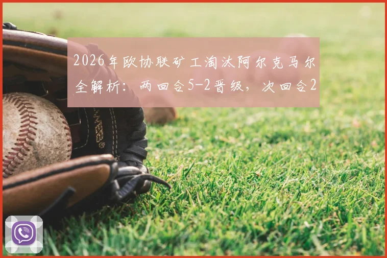 2026年欧协联矿工淘汰阿尔克马尔全解析：两回合5-2晋级，次回合2-2战平关键点回顾