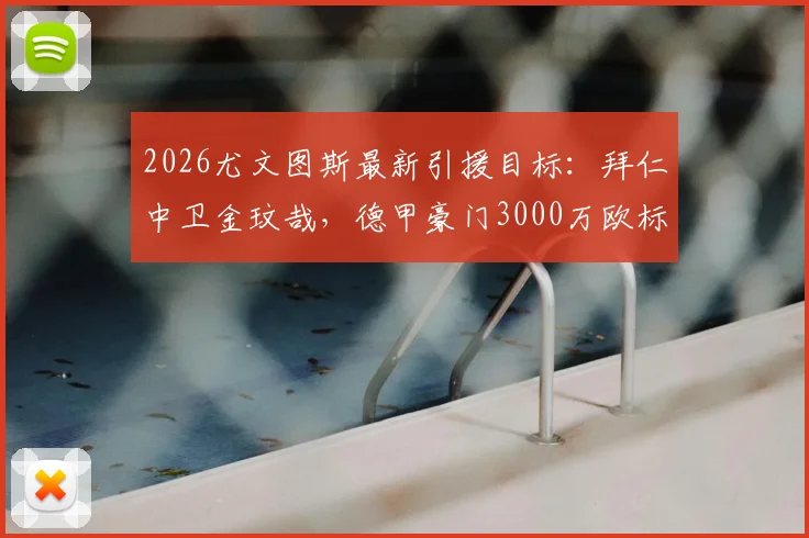 2026尤文图斯最新引援目标：拜仁中卫金玟哉，德甲豪门3000万欧标价成交易关键