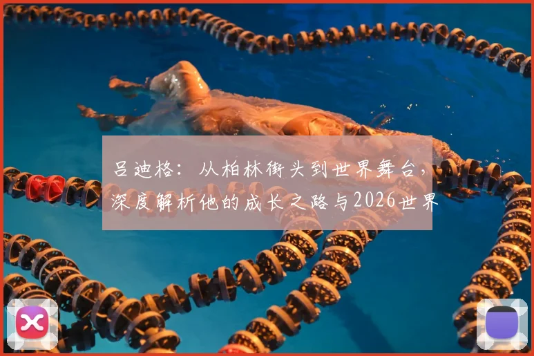 吕迪格：从柏林街头到世界舞台，深度解析他的成长之路与2026世界杯期许